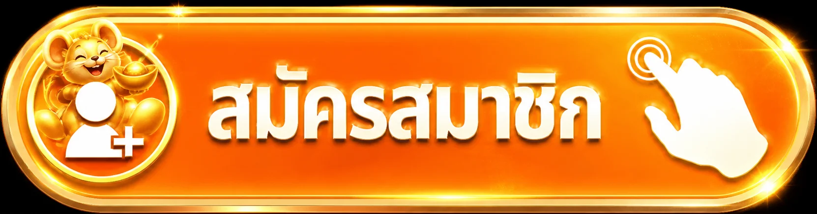 ปุ่มสมัครสมาชิกจากหน้า KINGTHAI999 ทางเข้า