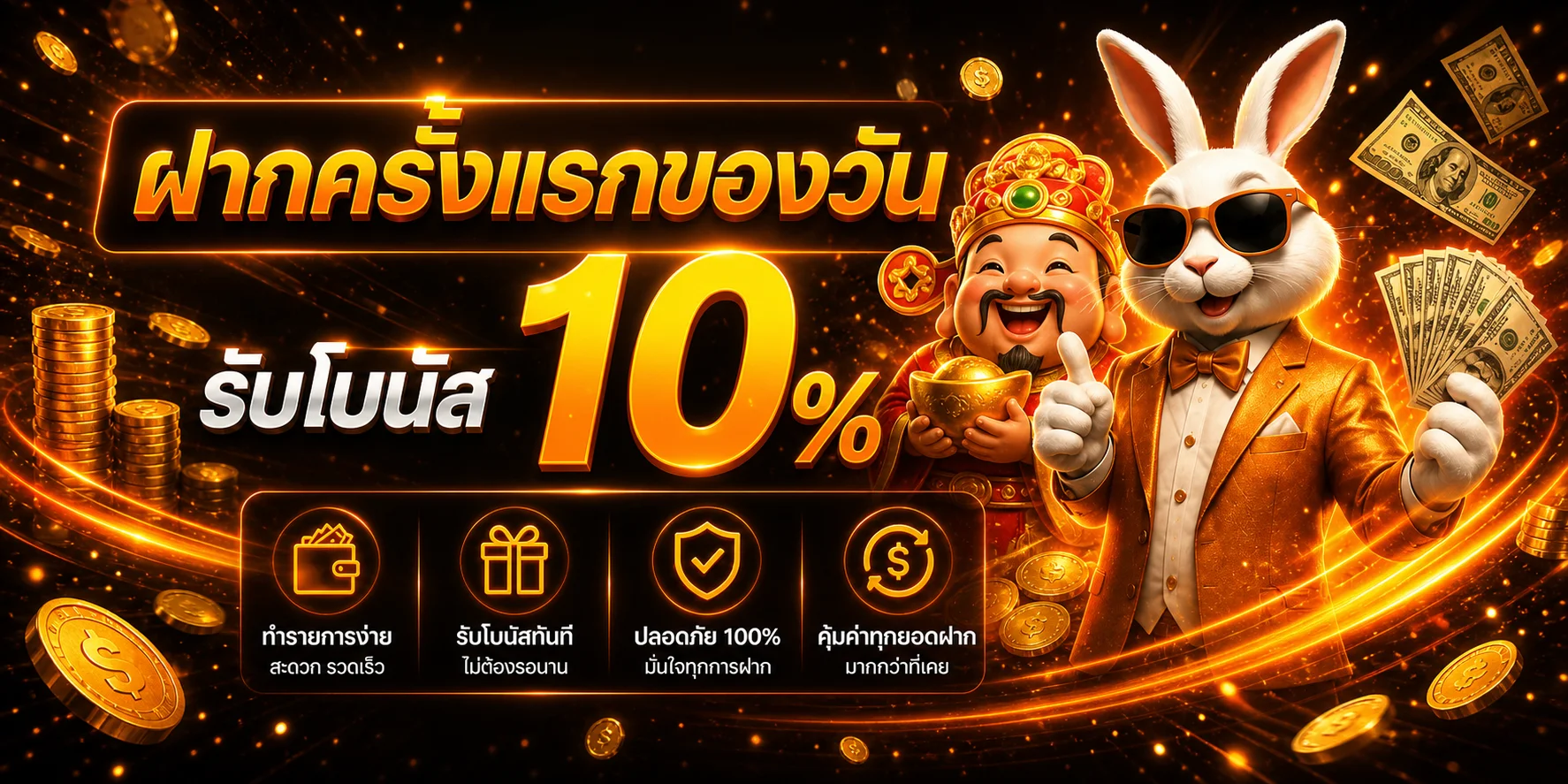แบนเนอร์โบนัสฝากครั้งแรกบน KINGTHAI999 โทนส้มทอง